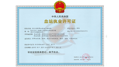22年血站执业许可证.jpg