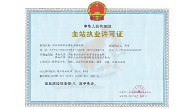 19年血站执业许可证.jpg